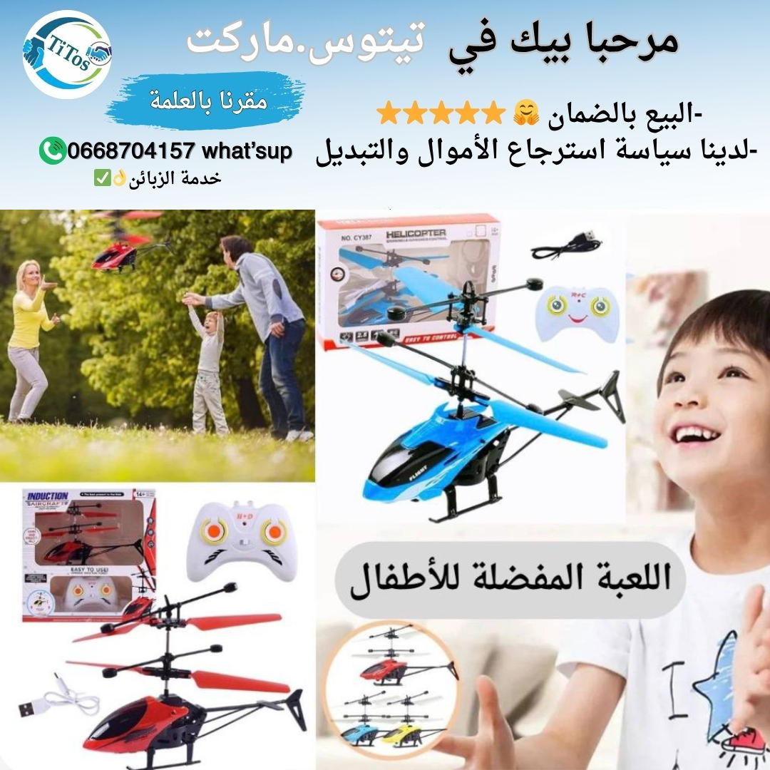 هدية مميزة لطفلك لعبة الهيليكوبتر الرائعة 💕✅ - Image 1